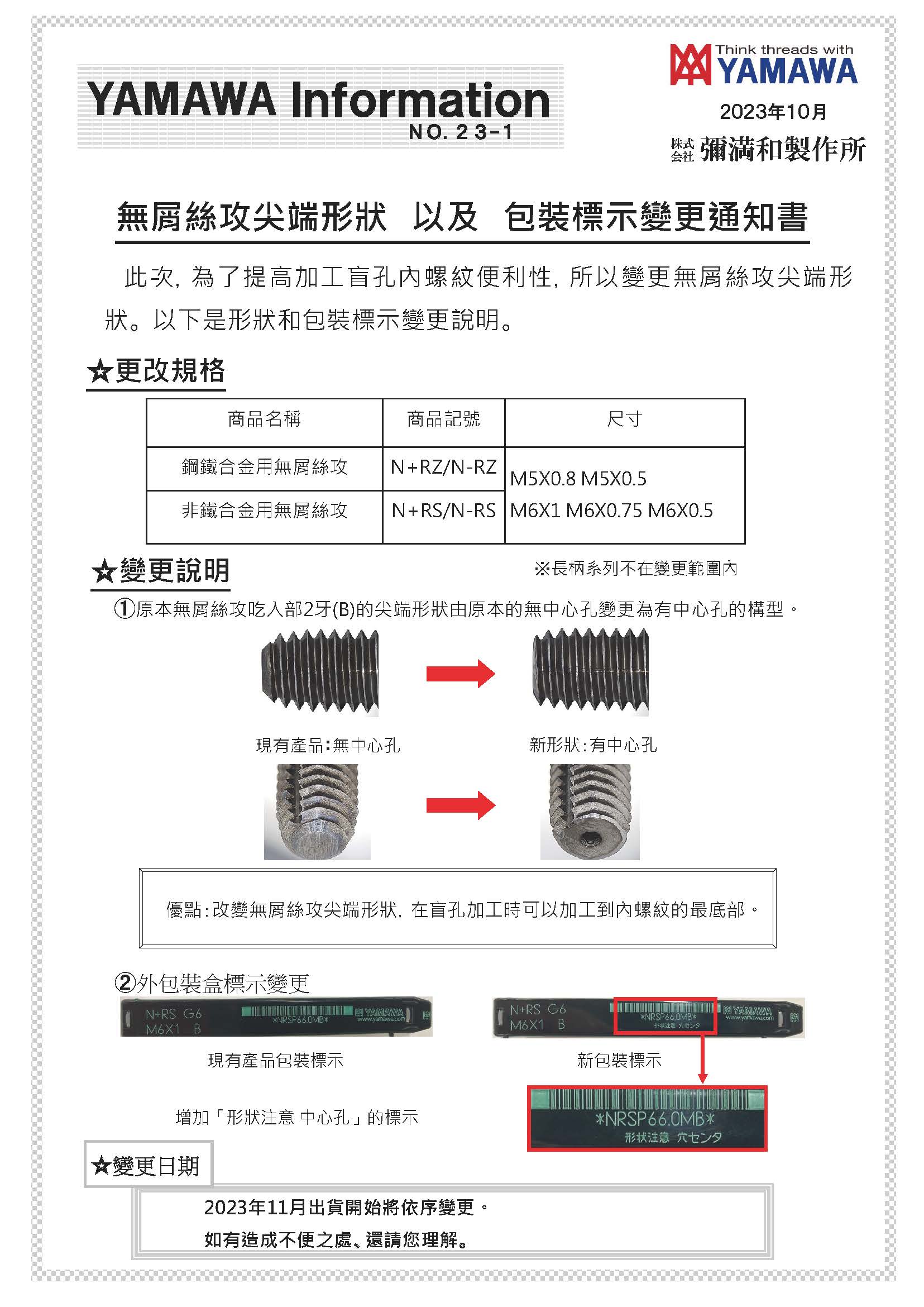 中繁 無屑絲攻尖端形狀 以及 包裝標(biāo)示變更通知書2023