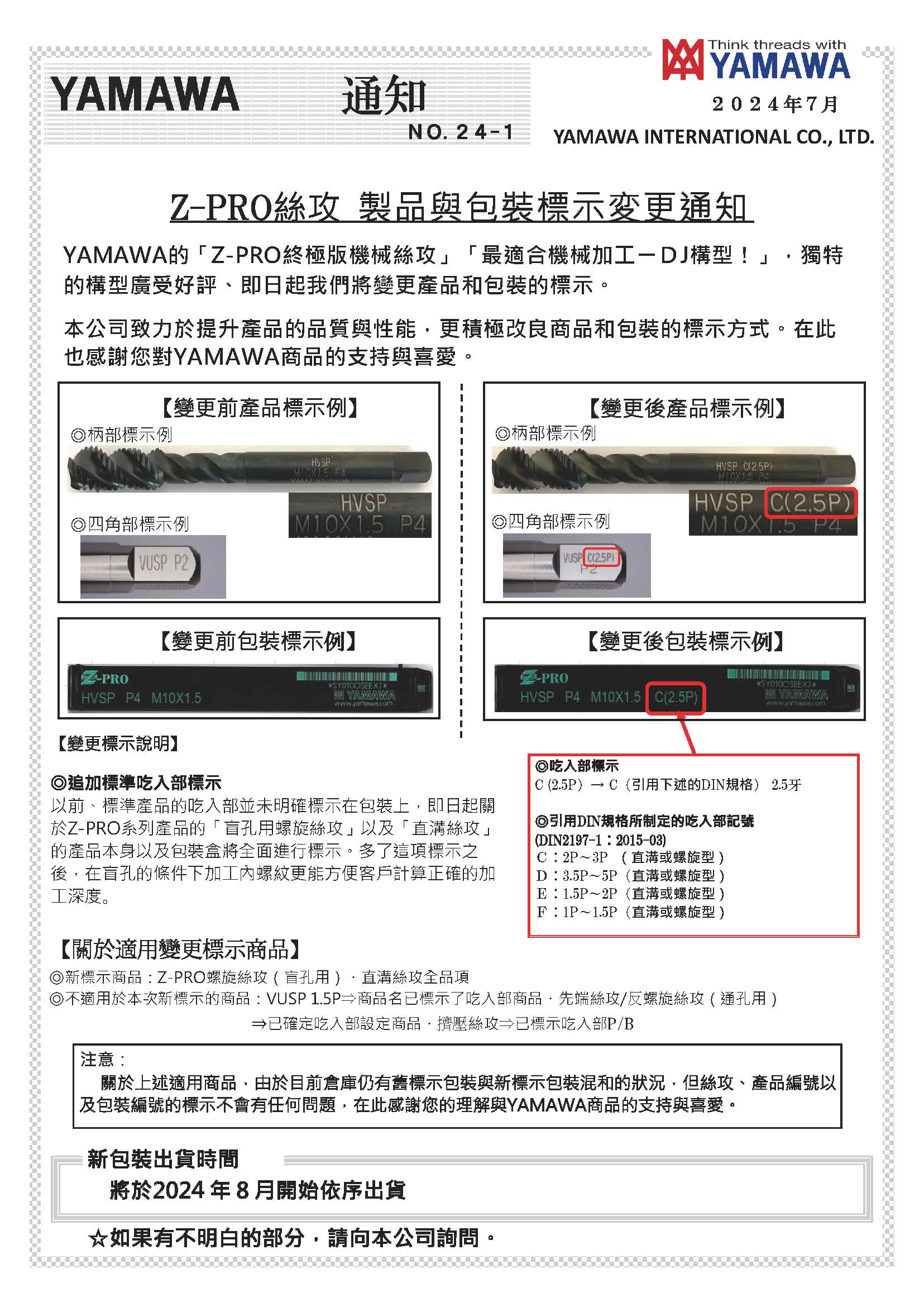 Z-PRO絲攻 制品與包裝標(biāo)示變更通知書